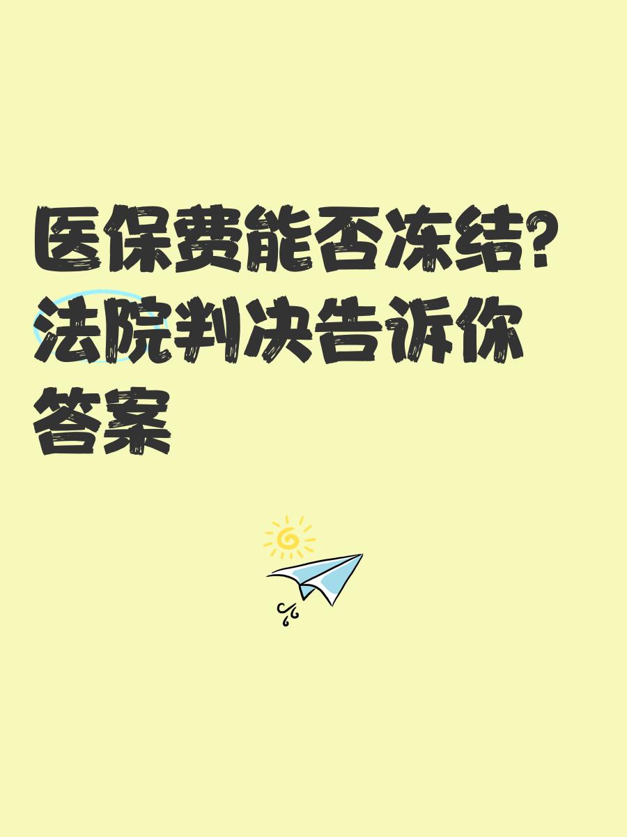 酒泉最新医保卡会被冻结吗?方法分析(最方便真实的酒泉黑户的医保卡会被冻结吗方法)