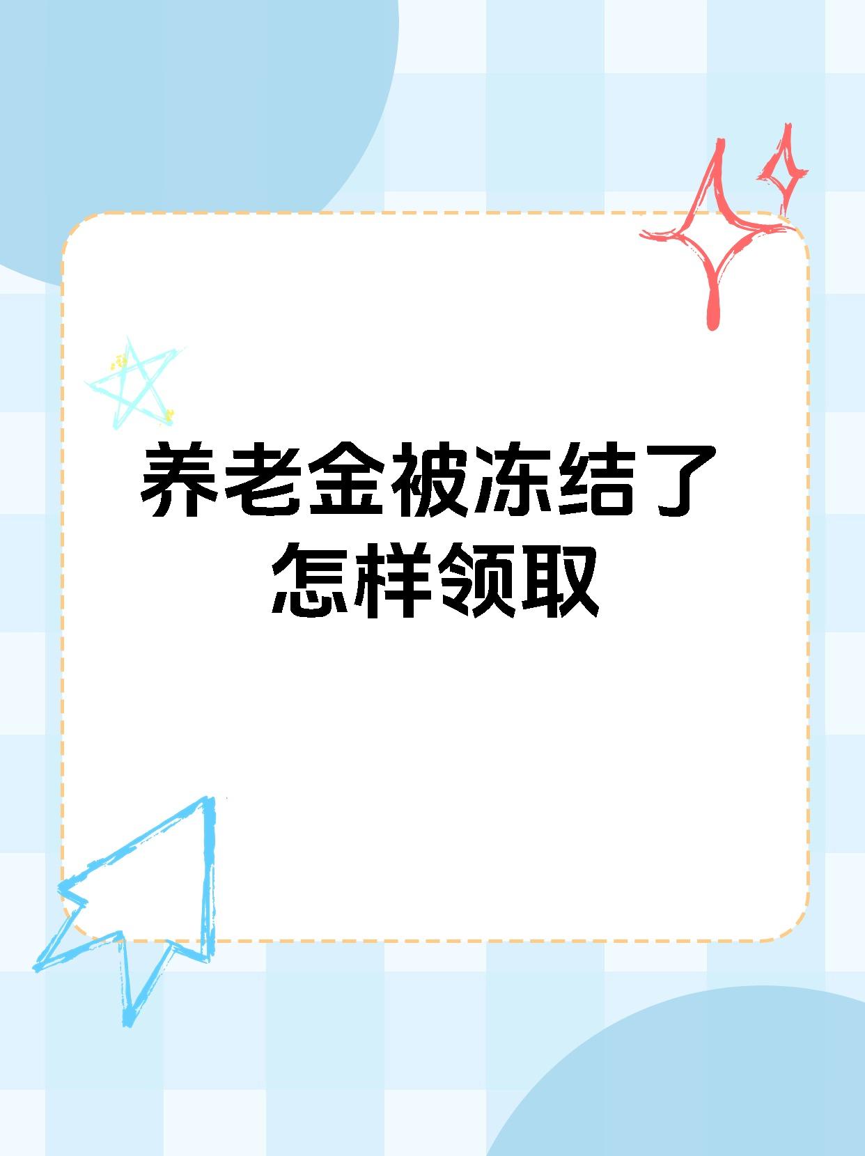 酒泉最新养老金冻结抵债新规定方法分析(最方便真实的酒泉养老金冻结抵债新规定最新方法)